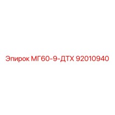 92010940 - МГ60-9-ДТХ - Эпирок (Epiroc)