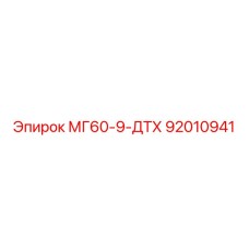 92010941 - МГ60-9-ДТХ - Эпирок (Epiroc)