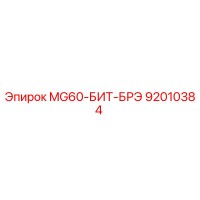 92010384 MG60-БИТ-БРЭ Epiroc