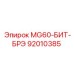 92010385 MG60-БИТ-БРЭ Epiroc