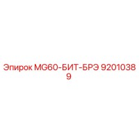 92010389 MG60-БИТ-БРЭ Epiroc