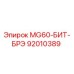92010389 MG60-БИТ-БРЭ Epiroc