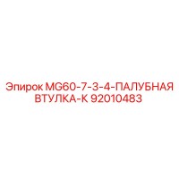 92010483 MG60-7-3-4-ПАЛУБНАЯ ВТУЛКА-К Epiroc
