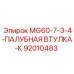 92010483 MG60-7-3-4-ПАЛУБНАЯ ВТУЛКА-К Epiroc
