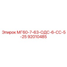 92010485 МГ60-7-63-ОДС-6-СС-5-25 Epiroc