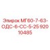 92010485 МГ60-7-63-ОДС-6-СС-5-25 Epiroc
