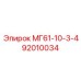 92010034 МГ61-10-3-4 Epiroc