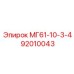 92010043 МГ61-10-3-4 Epiroc