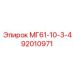 92010971 МГ61-10-3-4 Epiroc
