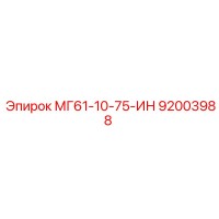 92003988 МГ61-10-75-ИН Эпирок