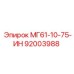92003988 МГ61-10-75-ИН Эпирок