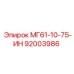 92003986 МГ61-10-75-ИН Эпирок