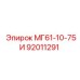 92011291 МГ61-10-75И Epiroc