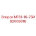 92009818 МГ61-10-75И Epiroc