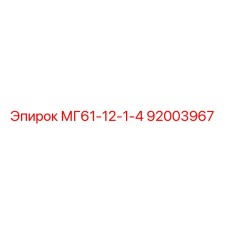 92003967 МГ61-12-1-4 Эпирок