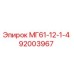 92003967 МГ61-12-1-4 Эпирок