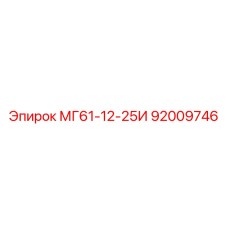 92009746 МГ61-12-25И Epiroc