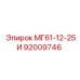 92009746 МГ61-12-25И Epiroc