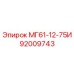 92009743 МГ61-12-75И Epiroc