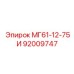 92009747 МГ61-12-75И Epiroc