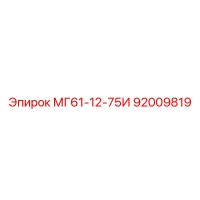 92009819 МГ61-12-75И Epiroc