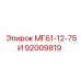 92009819 МГ61-12-75И Epiroc