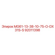92011398 MG61-13-38-10-75-O-DX31S-S Epiroc