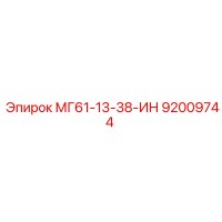 92009744 МГ61-13-38-ИН Epiroc