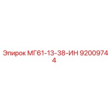 92009744 МГ61-13-38-ИН Epiroc