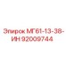 92009744 МГ61-13-38-ИН Epiroc