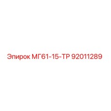 92011289 МГ61-15-ТР Epiroc