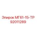 92011289 МГ61-15-ТР Epiroc