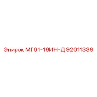 92011339 МГ61-18ИН-Д Epiroc