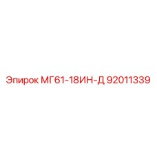 92011339 МГ61-18ИН-Д Epiroc