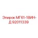 92011339 МГ61-18ИН-Д Epiroc