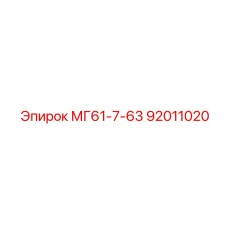 92011020 МГ61-7-63 Epiroc