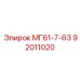 92011020 МГ61-7-63 Epiroc