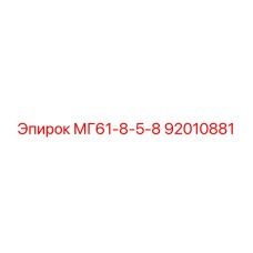 92010881 МГ61-8-5-8 Epiroc