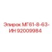 92009984 МГ61-8-63-ИН Epiroc