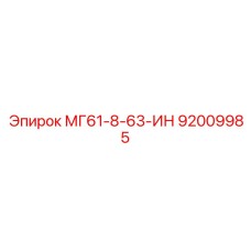 92009985 МГ61-8-63-ИН Epiroc