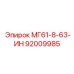 92009985 МГ61-8-63-ИН Epiroc