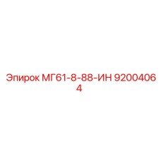 92004064 МГ61-8-88-ИН Эпирок