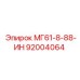 92004064 МГ61-8-88-ИН Эпирок