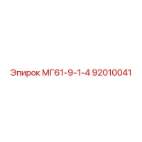 92010041 МГ61-9-1-4 Epiroc