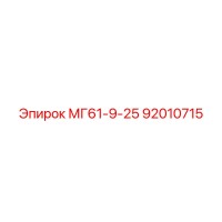 92010715 МГ61-9-25 Epiroc