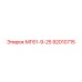 92010715 МГ61-9-25 Epiroc
