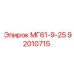 92010715 МГ61-9-25 Epiroc