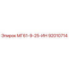 92010714 МГ61-9-25-ИН Epiroc
