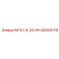 92004178 МГ61-9-25-ИН Эпирок