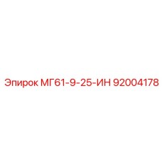 92004178 МГ61-9-25-ИН Эпирок